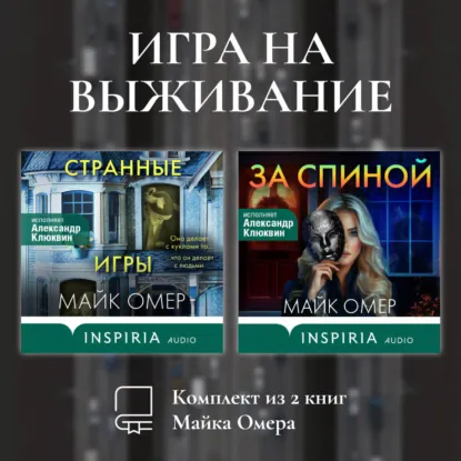 Игра на выживание. Комплект из 2 книг Майка Омера